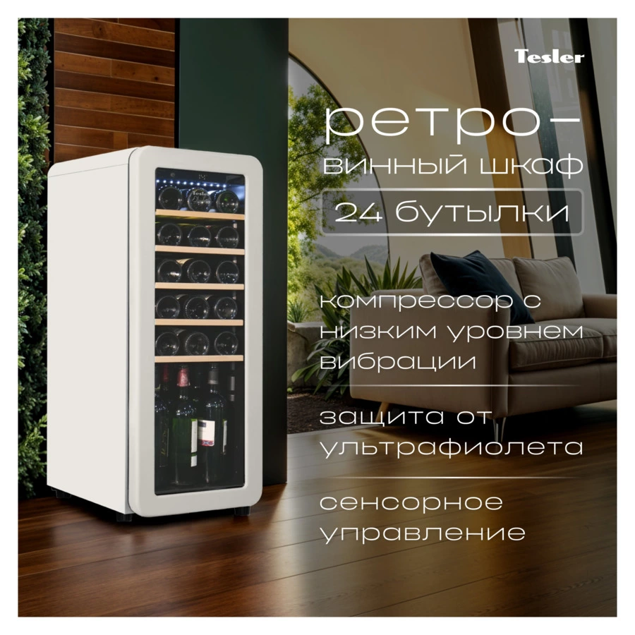 Винный шкаф на 24 бутылки TESLER CWC-248 IVORY 36,6x47,6х92,8 см, 1 зона, от +5°C до +20°C