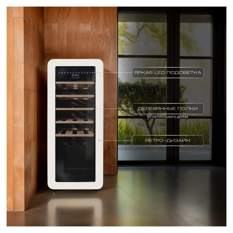 Винный шкаф на 24 бутылки TESLER CWC-248 IVORY 36,6x47,6х92,8 см, 1 зона, от +5°C до +20°C