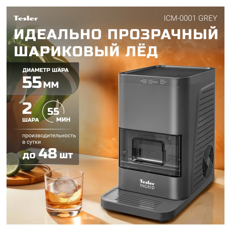 Льдогенератор компрессорный TESLER Ingrid ICM-0001 GREY, 105 ВТ, шариковый лед Д50мм за 55 минут, пл