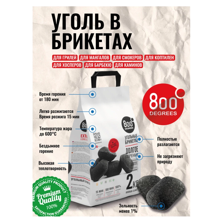 Уголь брикетированный 800 Degrees Долгое Горение 2 кг
