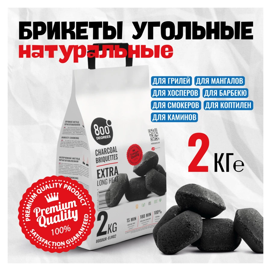 Уголь брикетированный 800 Degrees Долгое Горение 2 кг