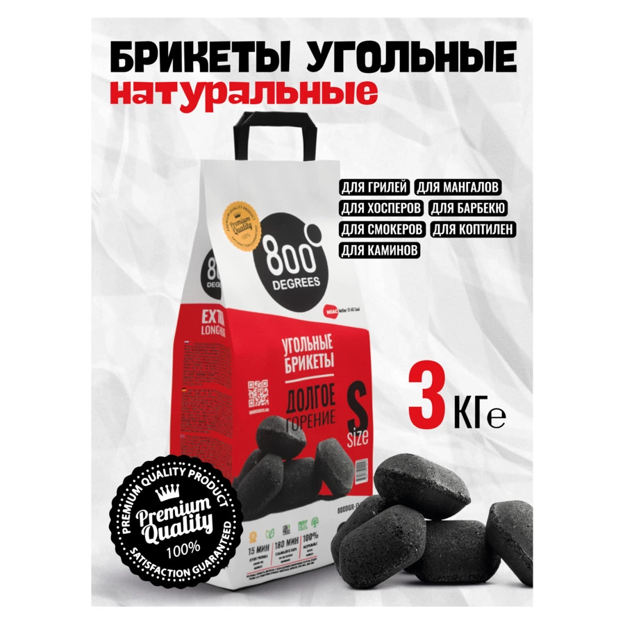 Уголь брикетированный 800 Degrees Долгое Горение 3 кг