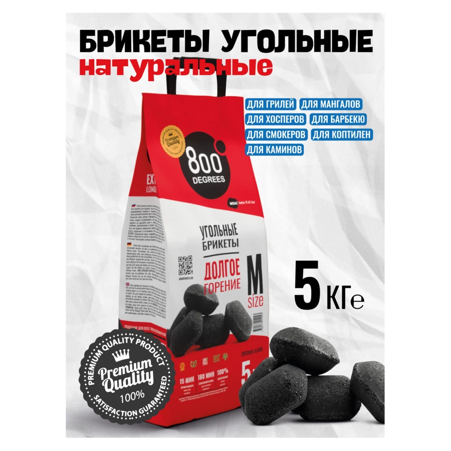 Уголь брикетированный 800 Degrees Долгое Горение 5 кг