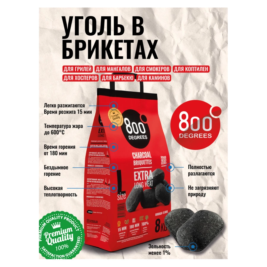 Уголь брикетированный 800 Degrees Долгое Горение 8 кг