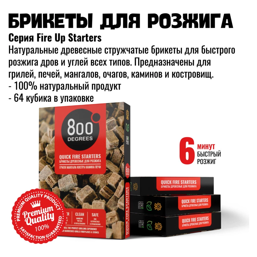 Брикеты для розжига 800 Degrees Легкий розжиг, 64 плитки.
