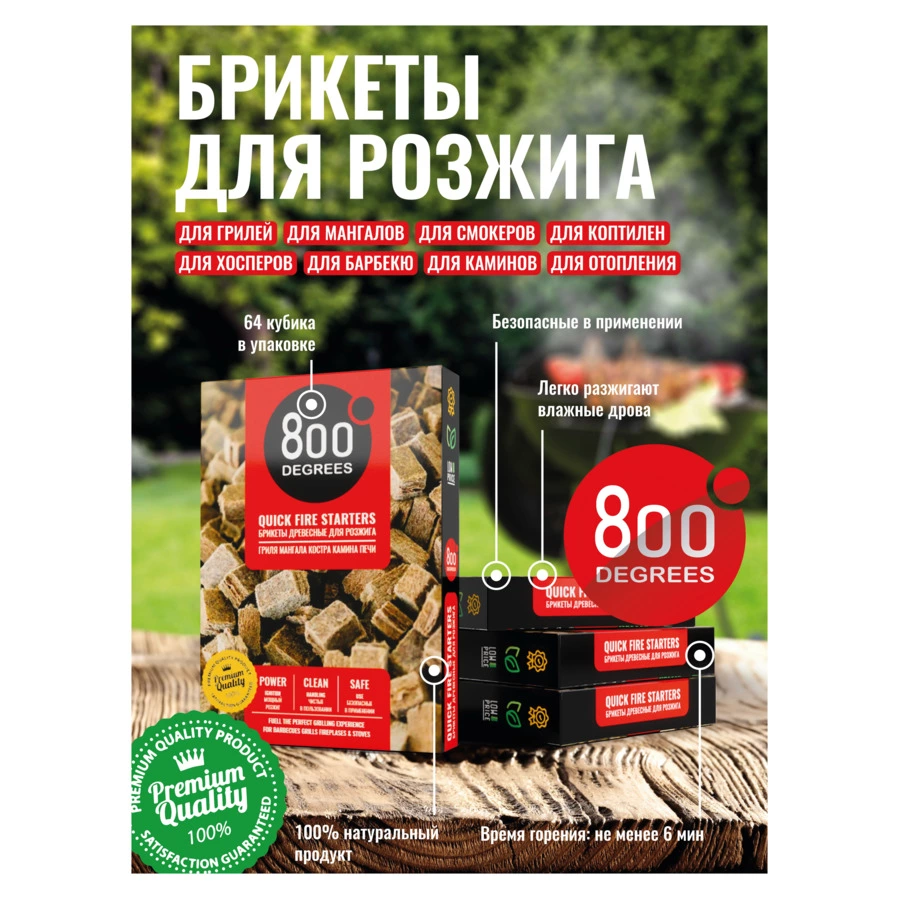 Брикеты для розжига 800 Degrees Легкий розжиг, 64 плитки.