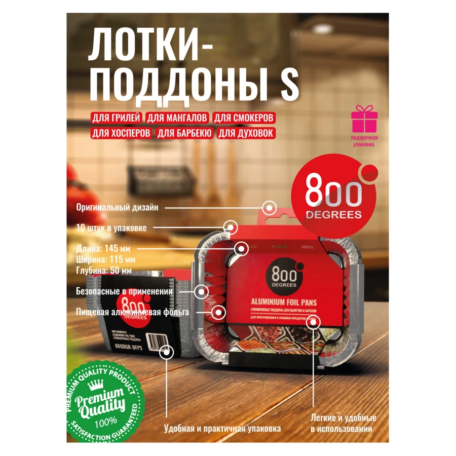 Поддоны алюминиевые 800 Degrees Foil Pans S-size 14,5х11,5х5см, 10 шт, фольга