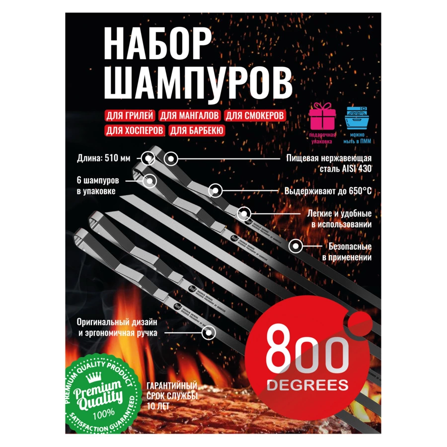Набор шампуров шашлычных 800 Degrees Shashlik Skewers 51см, 6 шт, сталь нержавеющая
