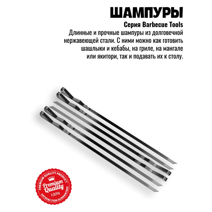Набор шампуров шашлычных 800 Degrees Shashlik Skewers 51см, 6 шт, сталь нержавеющая