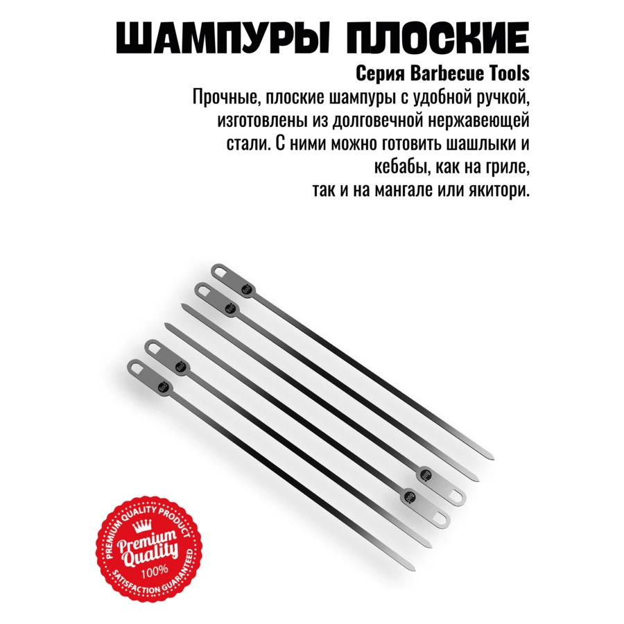 Набор шампуров плоских 800 Degrees Flat Skewers 39,5см, 6 шт,сталь нержавеющая