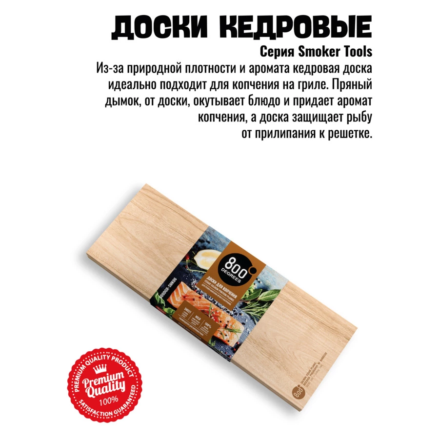 Набор кедровых досок для копчения рыбы 800 Degrees Salmon Cedar Porcion Planks 40х15х1,2см, 2 шт