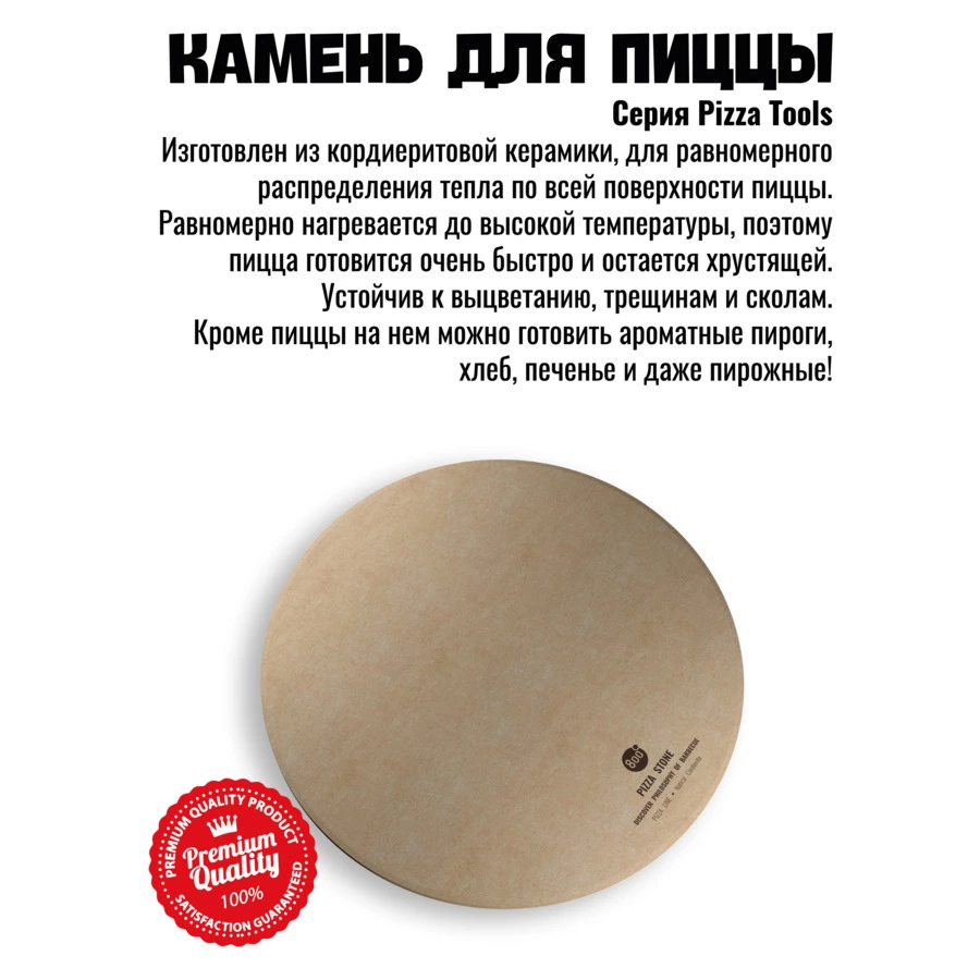 Камень для пиццы круглый 800 Degrees Premium Pizza Stone D37см, кордиерит