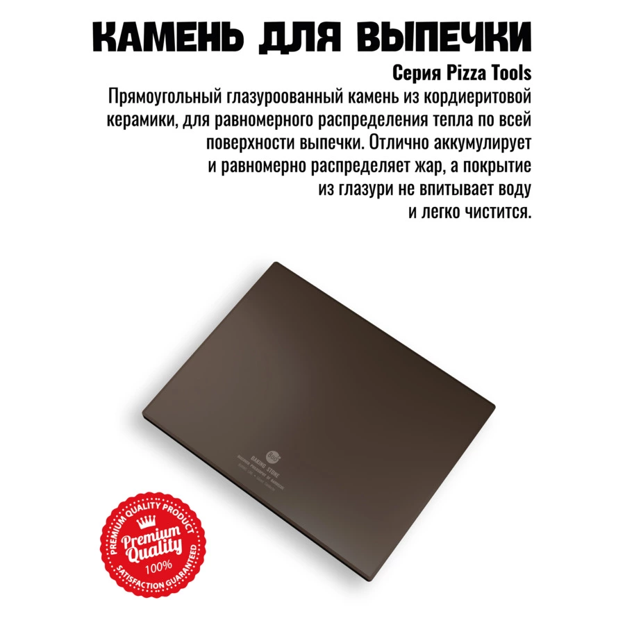 Камень для выпечки глазурованный 800 Degrees Backing Stone 38х30см, кордиерит