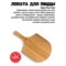 Лопатка для пиццы бамбуковая 800 Degrees Pizza Bamboo Paddle 53х30,5х1,2см