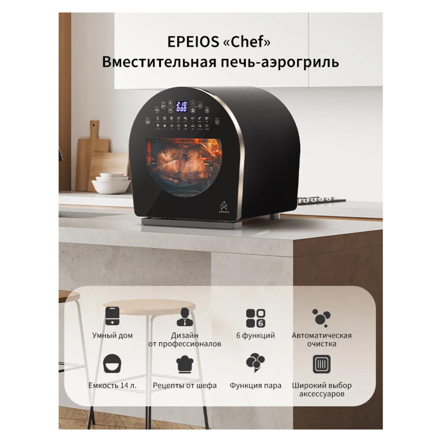 Умная печь-аэрогриль EPEIOS FoElem Chef на 14 л, 1500 Вт,  EPAO502, черный