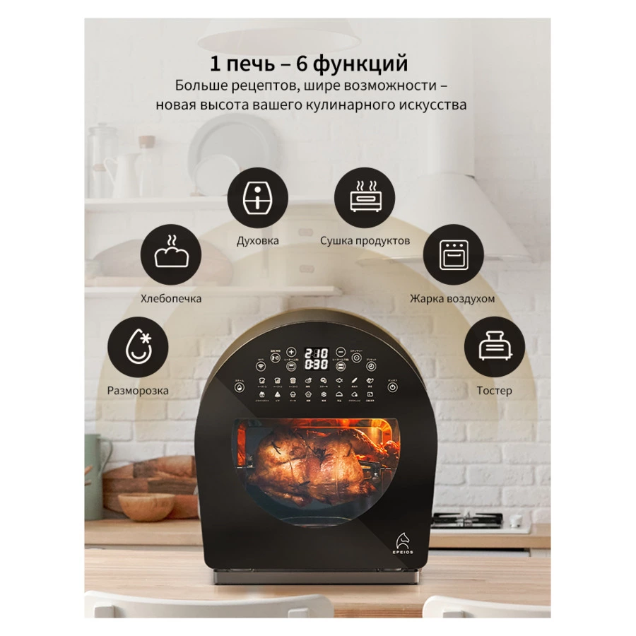 Умная печь-аэрогриль EPEIOS FoElem Chef на 14 л, 1500 Вт,  EPAO502, черный