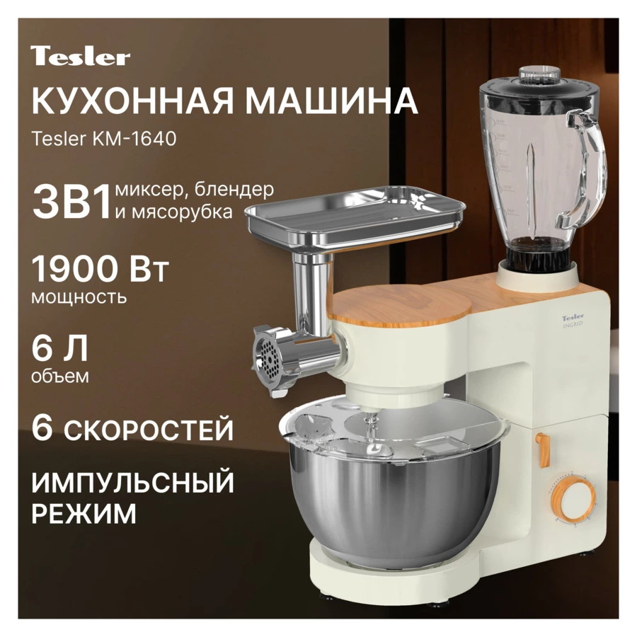 Кухонная машина TESLER KM-1640 BEIGE 1900 Вт, бежевая