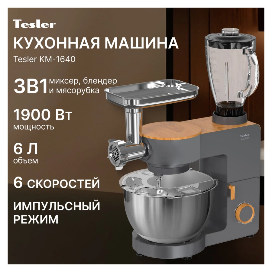 Кухонная машина TESLER KM-1640 GREY 1900 Вт, серая