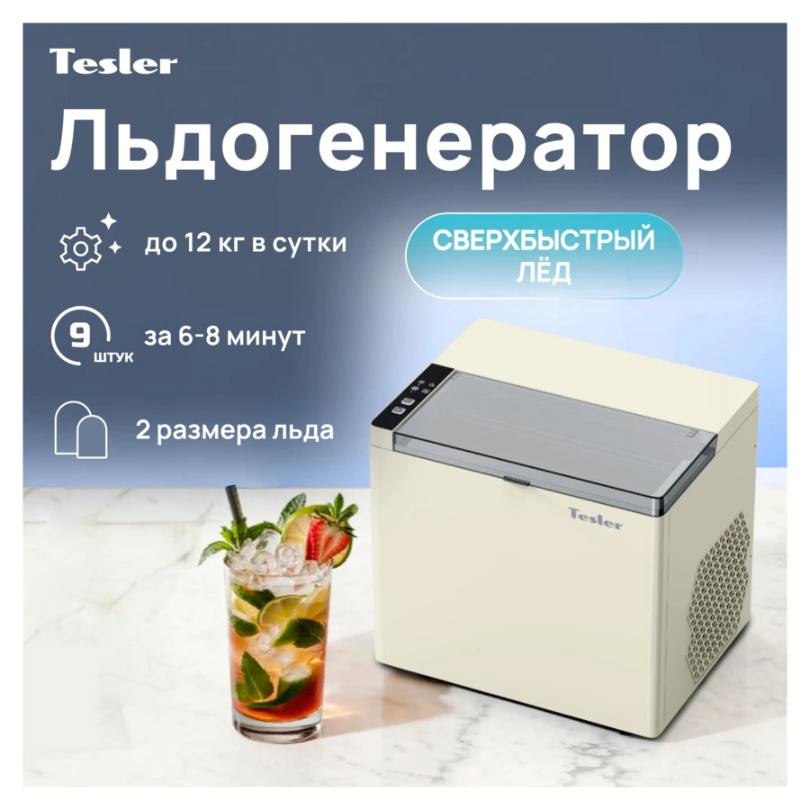 Льдогенератор TESLER ICM-1202 BEIGE 150 Вт, пальчиковый лед 6-8 мин, пластик, бежевый