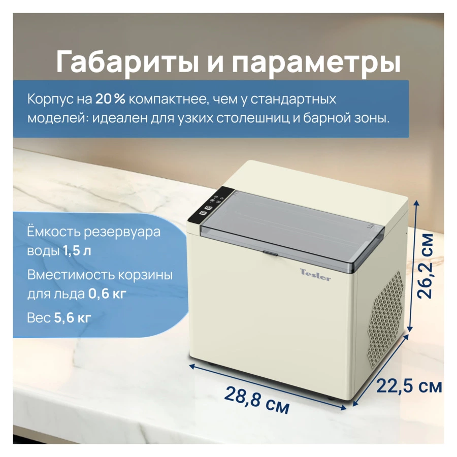 Льдогенератор TESLER ICM-1202 BEIGE 150 Вт, пальчиковый лед 6-8 мин, пластик, бежевый