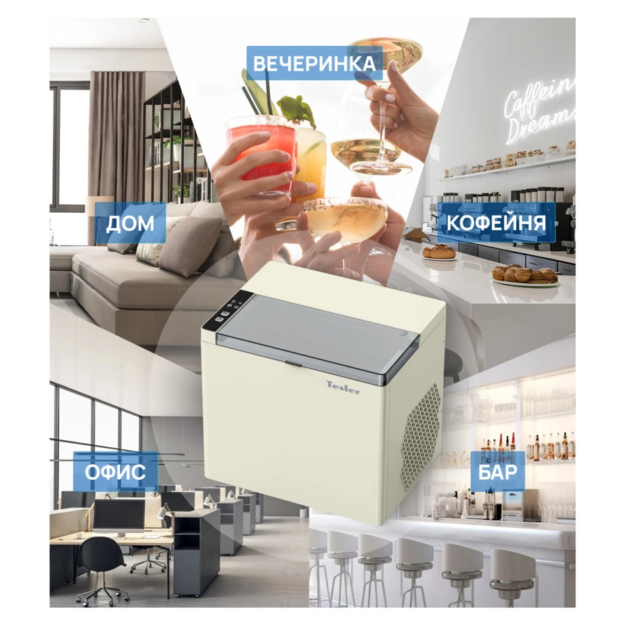 Льдогенератор TESLER ICM-1202 BEIGE 150 Вт, пальчиковый лед 6-8 мин, пластик, бежевый