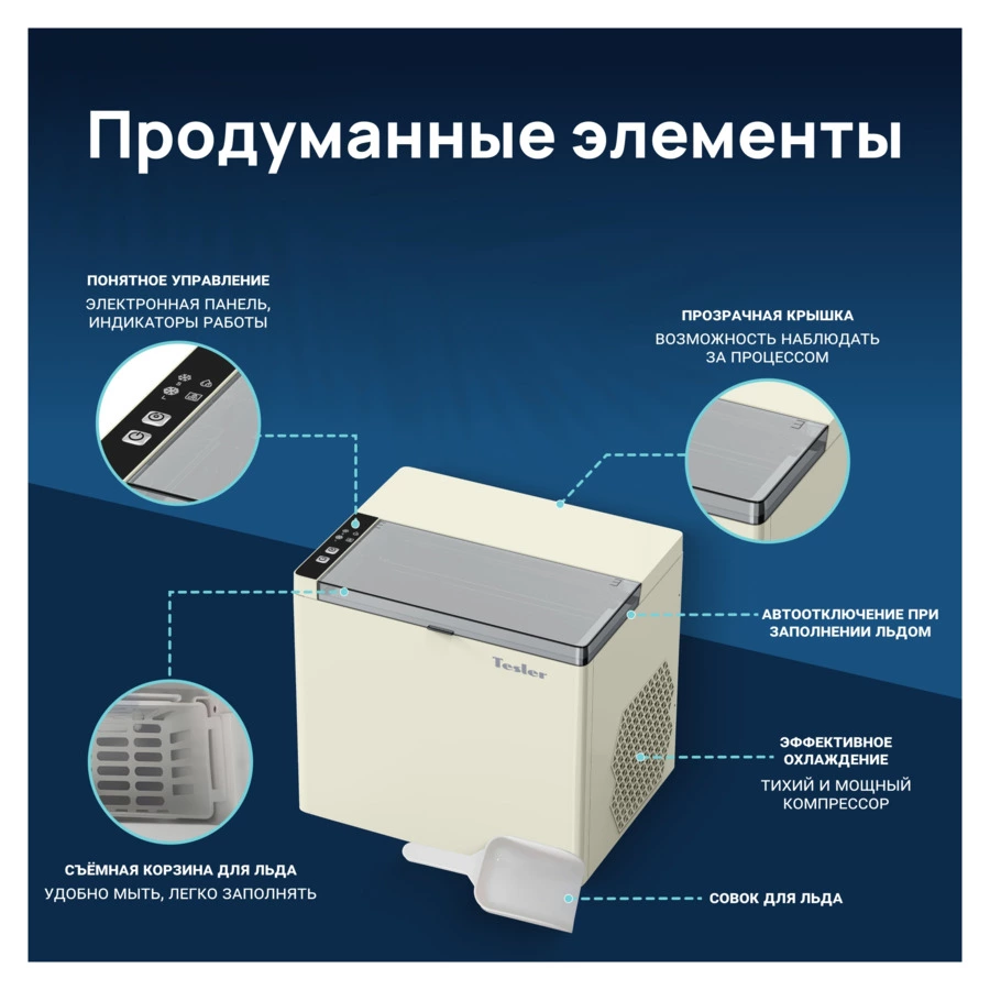 Льдогенератор TESLER ICM-1202 BEIGE 150 Вт, пальчиковый лед 6-8 мин, пластик, бежевый