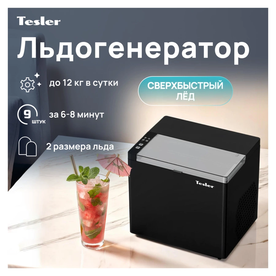Льдогенератор TESLER ICM-1202 BLACK 150 Вт, пальчиковый лед 6-8 мин, пластик, черный
