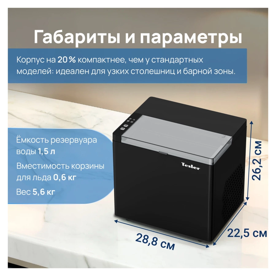 Льдогенератор TESLER ICM-1202 BLACK 150 Вт, пальчиковый лед 6-8 мин, пластик, черный