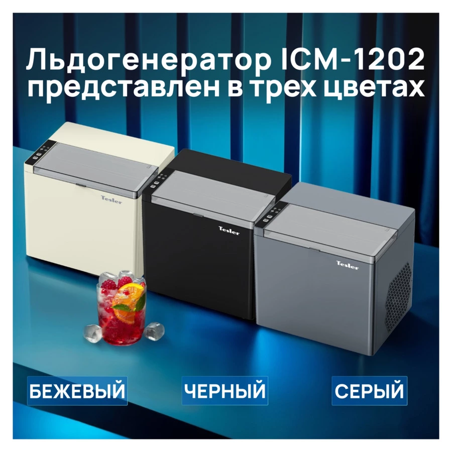 Льдогенератор TESLER ICM-1202 BLACK 150 Вт, пальчиковый лед 6-8 мин, пластик, черный