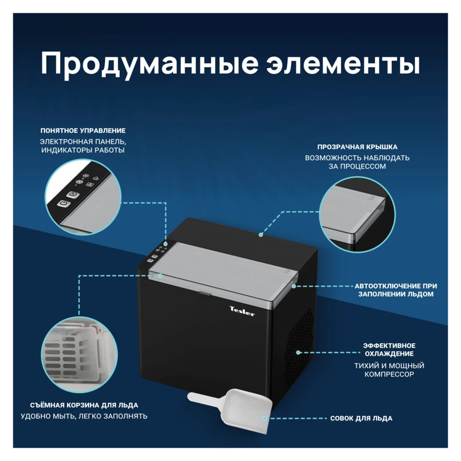 Льдогенератор TESLER ICM-1202 BLACK 150 Вт, пальчиковый лед 6-8 мин, пластик, черный