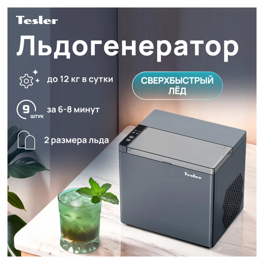 Льдогенератор TESLER ICM-1202 GREY 150 Вт, пальчиковый лед 6-8 мин, пластик, серый