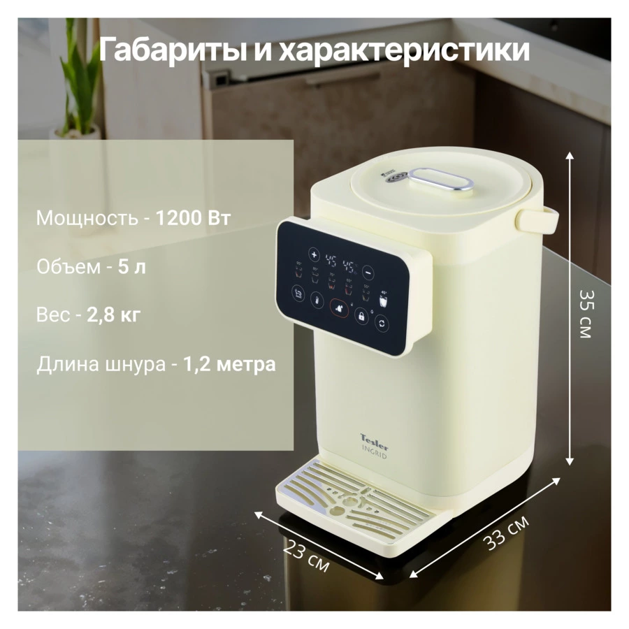 Термопот TESLER Ingrid TP-5020 BEIGE 5 л, 1200 Вт, 33х23х35см, бежевый
