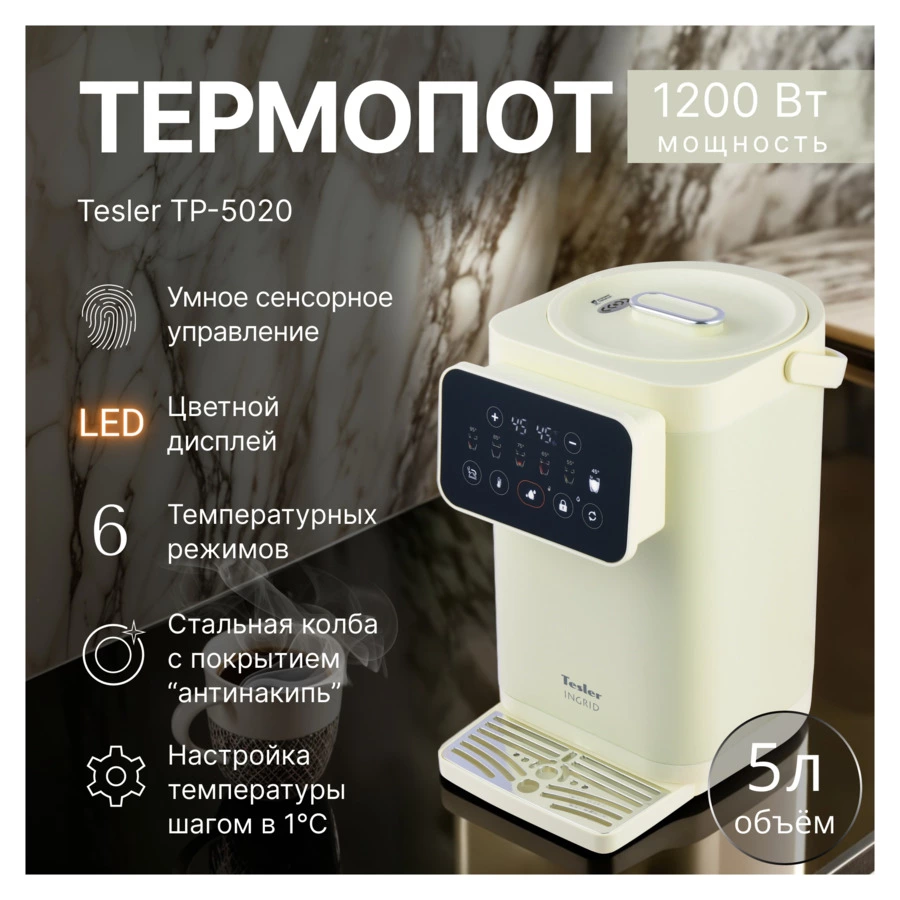 Термопот TESLER Ingrid TP-5020 BEIGE 5 л, 1200 Вт, 33х23х35см, бежевый