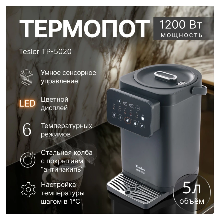 Термопот TESLER Ingrid TP-5020 GREY 5 л, 1200 Вт, 33х23х35см, серый