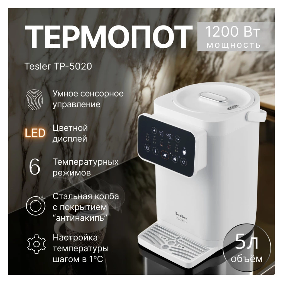 Термопот TESLER Ingrid TP-5020 WHITE 5 л, 1200 Вт, 33х23х35см, белый