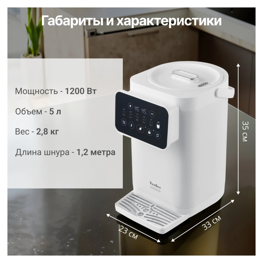 Термопот TESLER Ingrid TP-5020 WHITE 5 л, 1200 Вт, 33х23х35см, белый