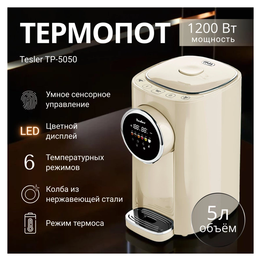 Термопот TESLER Margherita TP-5050 BEIGE 5 л, 1200 Вт, 22.5х29х37.5 см, бежевый