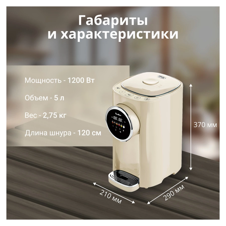 Термопот TESLER Margherita TP-5050 BEIGE 5 л, 1200 Вт, 22.5х29х37.5 см, бежевый