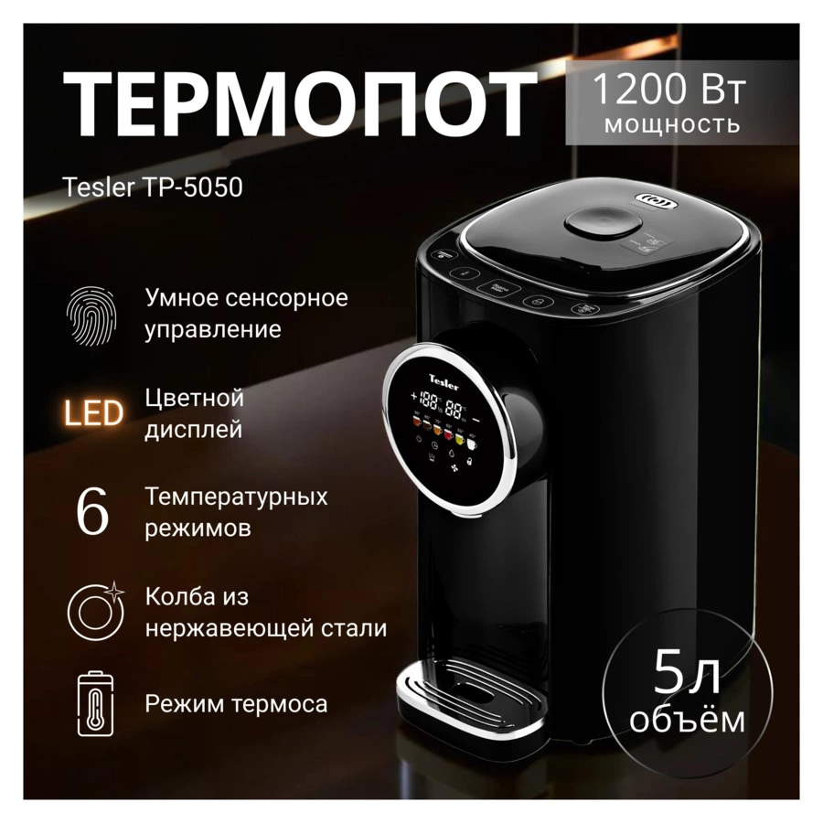 Термопот TESLER TP-5050 BLACK 5 л, 1200 Вт, 22.5х29х37.5 см, черный
