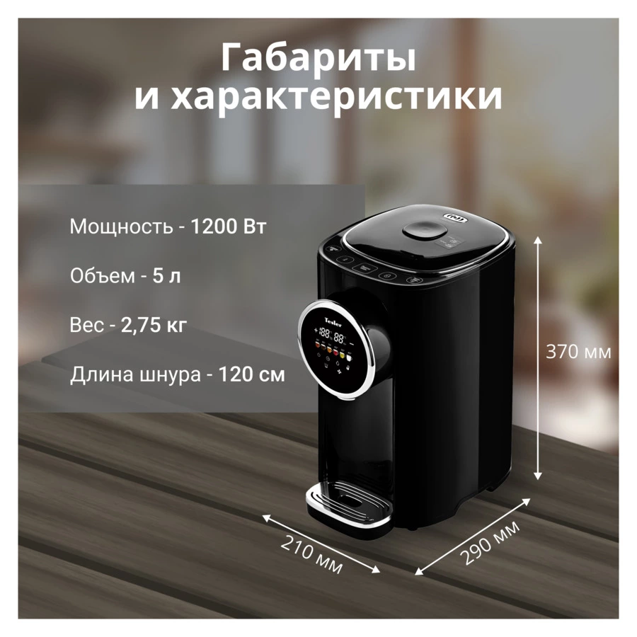 Термопот TESLER TP-5050 BLACK 5 л, 1200 Вт, 22.5х29х37.5 см, черный