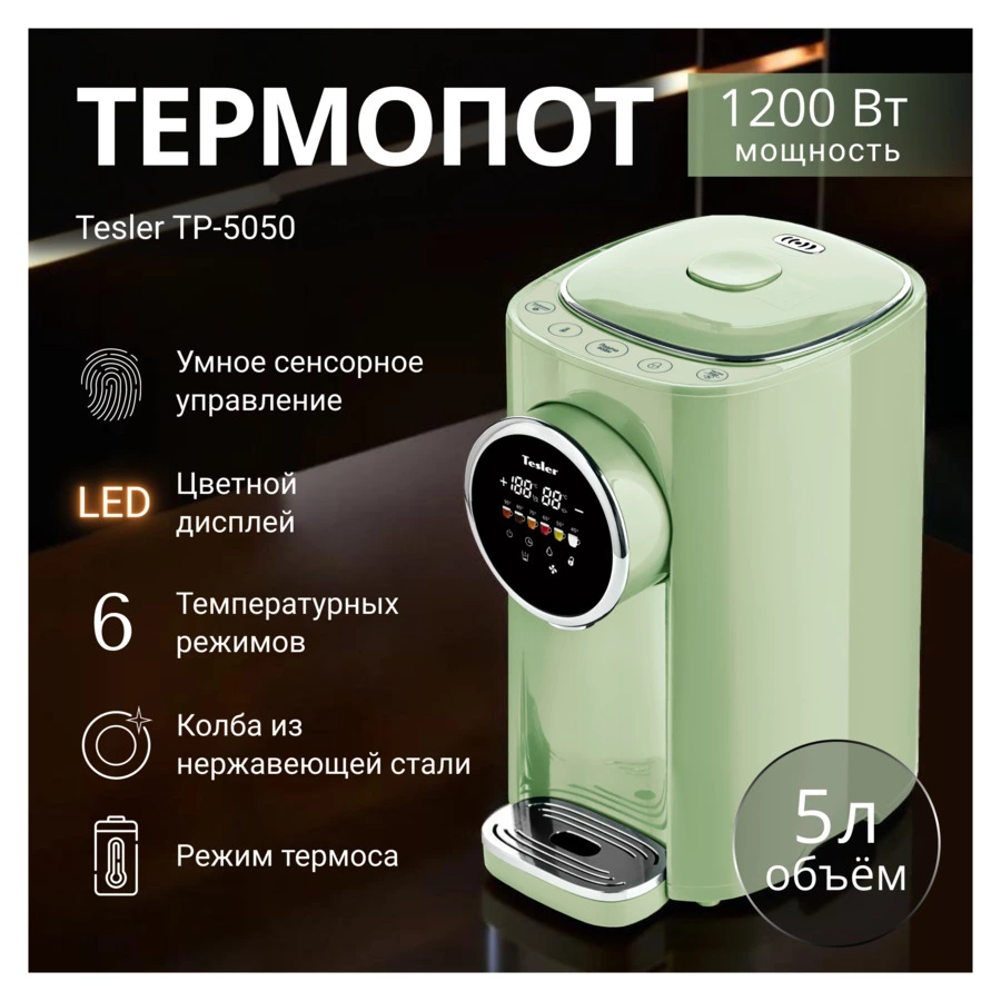 Термопот TESLER TP-5050 GREEN 5 л, 1200 Вт, 22.5х29х37.5 см, зеленый