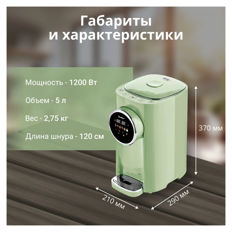 Термопот TESLER TP-5050 GREEN 5 л, 1200 Вт, 22.5х29х37.5 см, зеленый