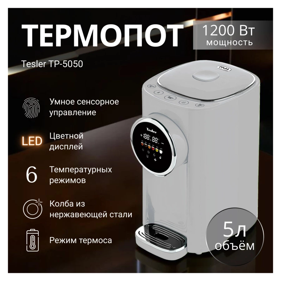 Термопот TESLER TP-5050 GREY 5 л, 1200 Вт, 22.5х29х37.5 см, серый