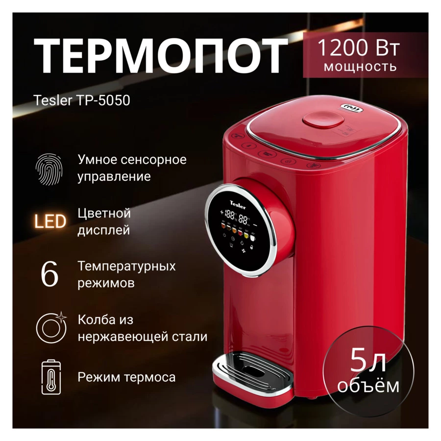 Термопот TESLER TP-5050 RED 5 л, 1200 Вт, 22.5х29х37.5 см, красный