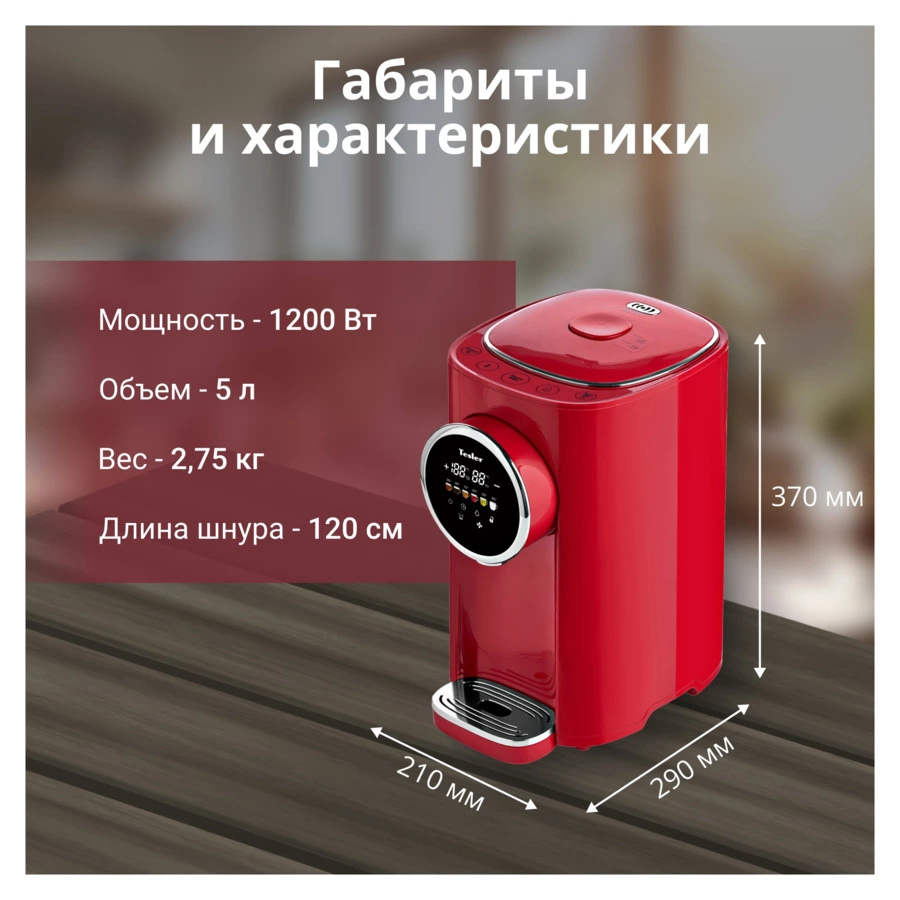 Термопот TESLER TP-5050 RED 5 л, 1200 Вт, 22.5х29х37.5 см, красный