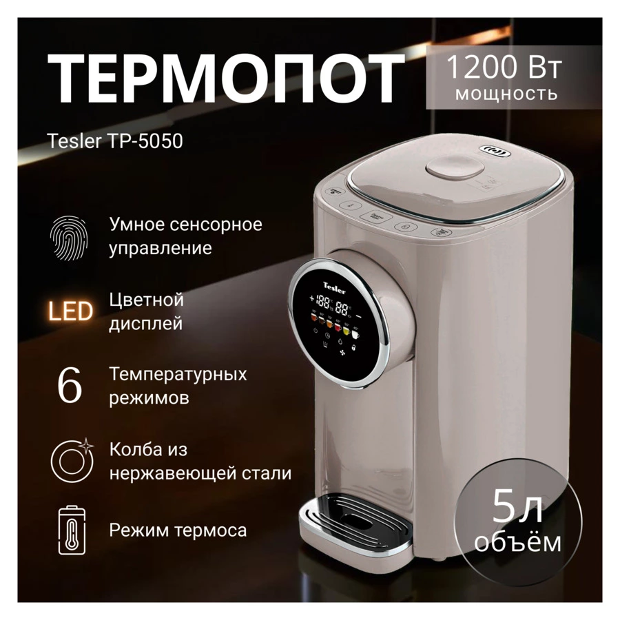 Термопот TESLER TP-5050 SAND GREY 5 л, 1200 Вт, 22.5х29х37.5 см, песочно-серый