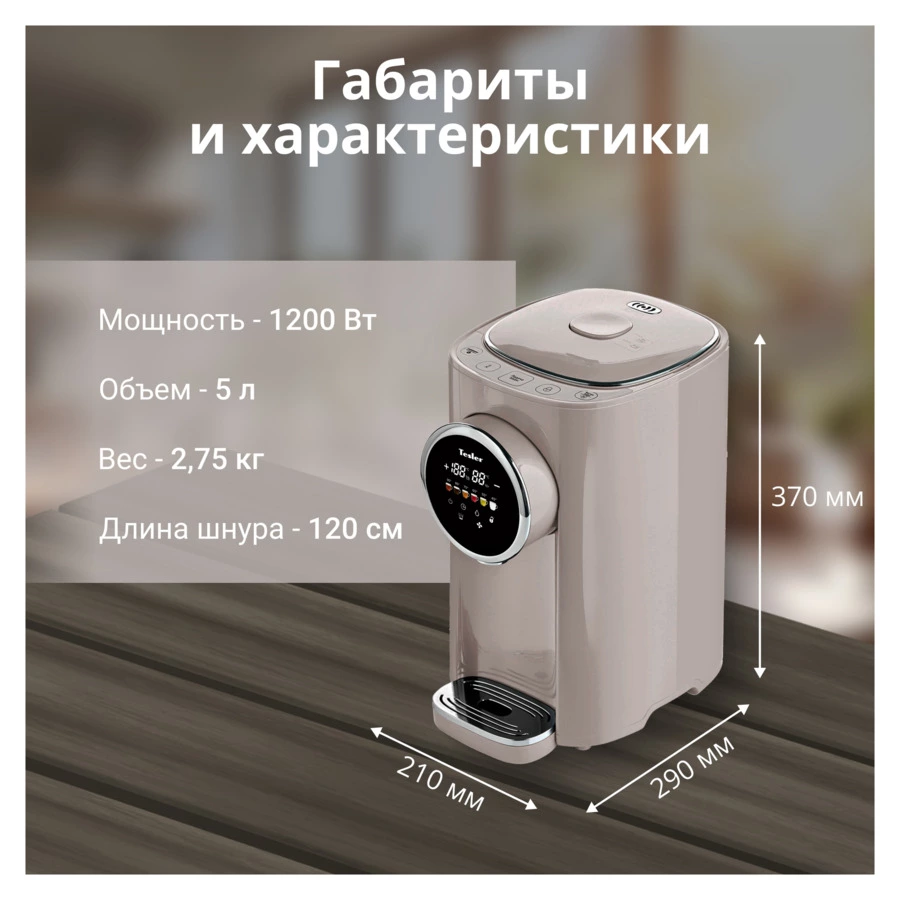Термопот TESLER TP-5050 SAND GREY 5 л, 1200 Вт, 22.5х29х37.5 см, песочно-серый