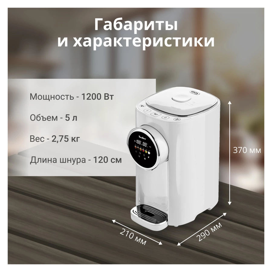 Термопот TESLER TP-5050 WHITE 5 л, 1200 Вт, 22.5х29х37.5 см, белый