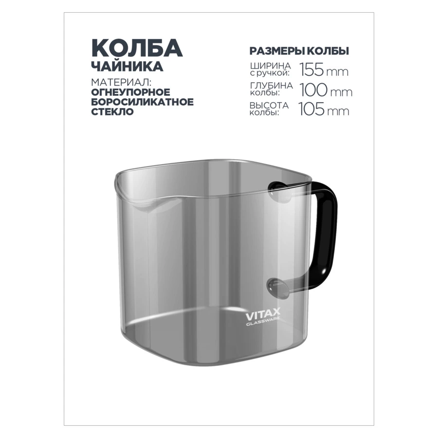 Чайник заварочный Vitax Quattropot  4 в 1 600 мл, боросиликатное стекло