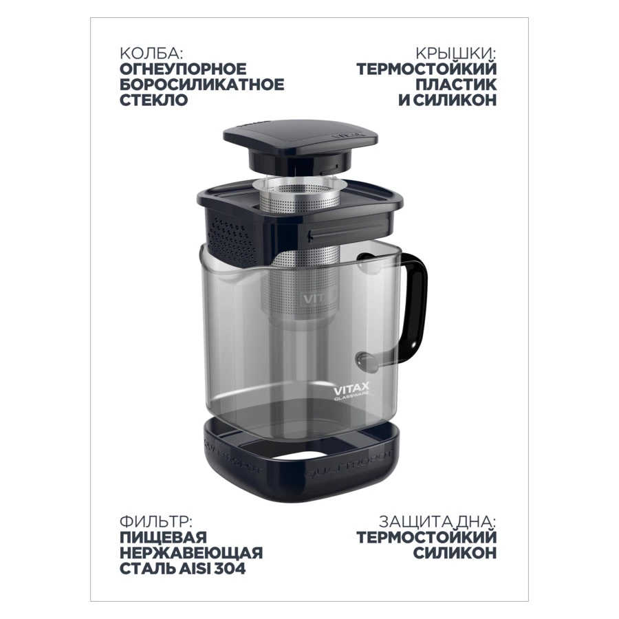 Чайник заварочный Vitax Quattropot  4 в 1 600 мл, боросиликатное стекло